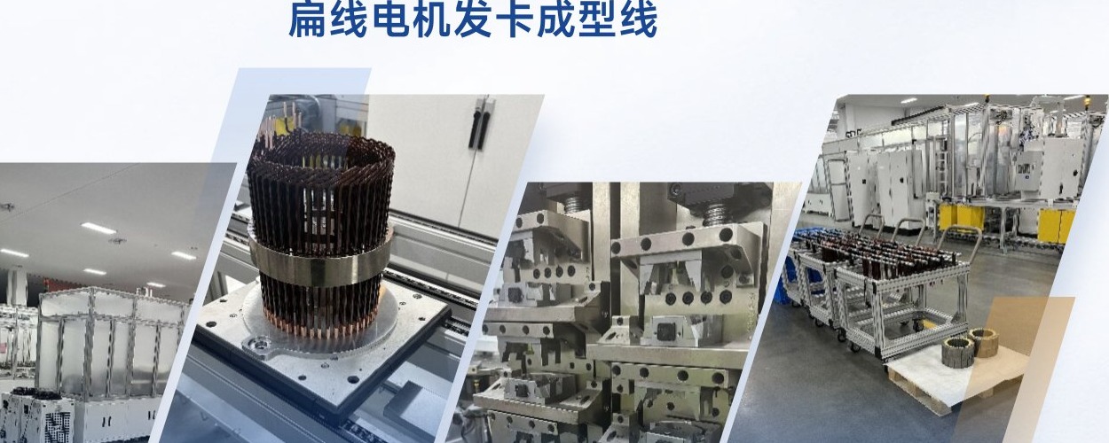 扁线电机发卡成型线